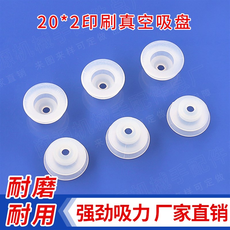 印刷机双层吸盘20*2白色硅胶工业机械手配件金具真空气动吸嘴