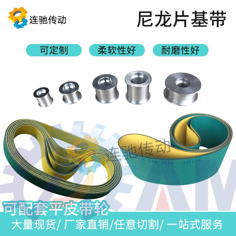 纺织龙带锭带 工业平皮带 速传动输送带同步带传送带尼龙片基带