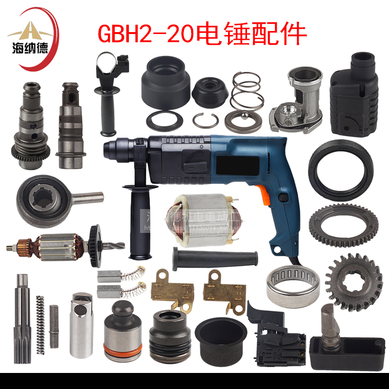 GBH2-20电锤配件转子定子线圈 20油缸活塞大锤中座两用冲击钻配件