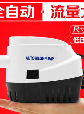 12v24v全自动舱底泵小型排水泵抽水游艇电瓶船用抽水机直流潜水泵