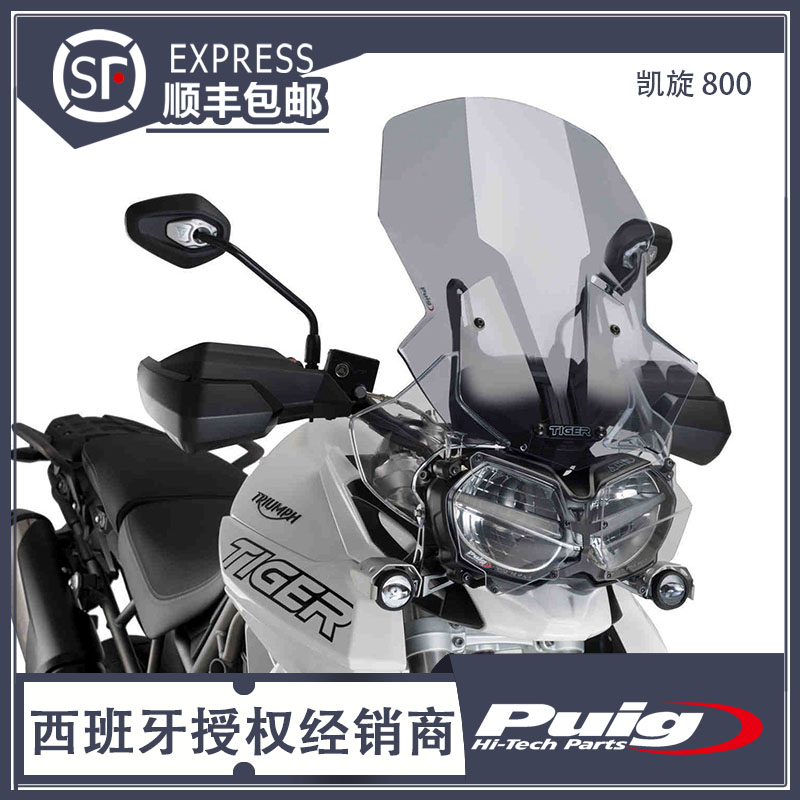 18-20款 TRIUMPH TIGER 800 凯旋800风挡 加高风挡  西班牙PUIG