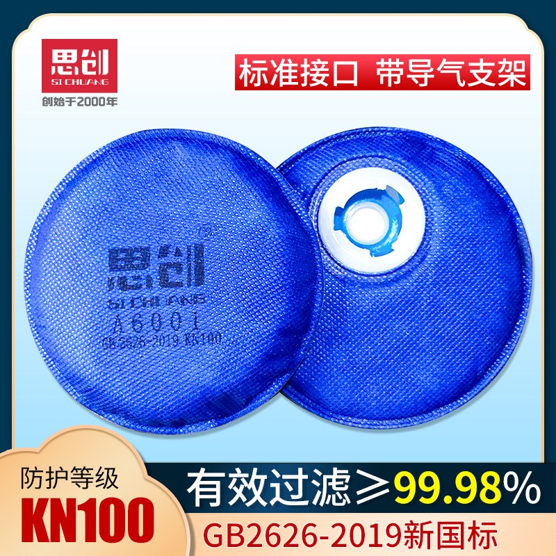 思创ST-A6001过滤棉KN100滤芯防尘口罩可更换粉尘面具配件滤饼