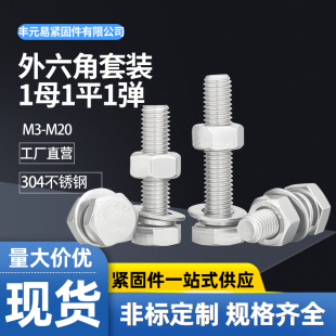 大全M6M8M10M12M16 M20不锈钢304不锈钢外六角螺丝螺栓螺母套装