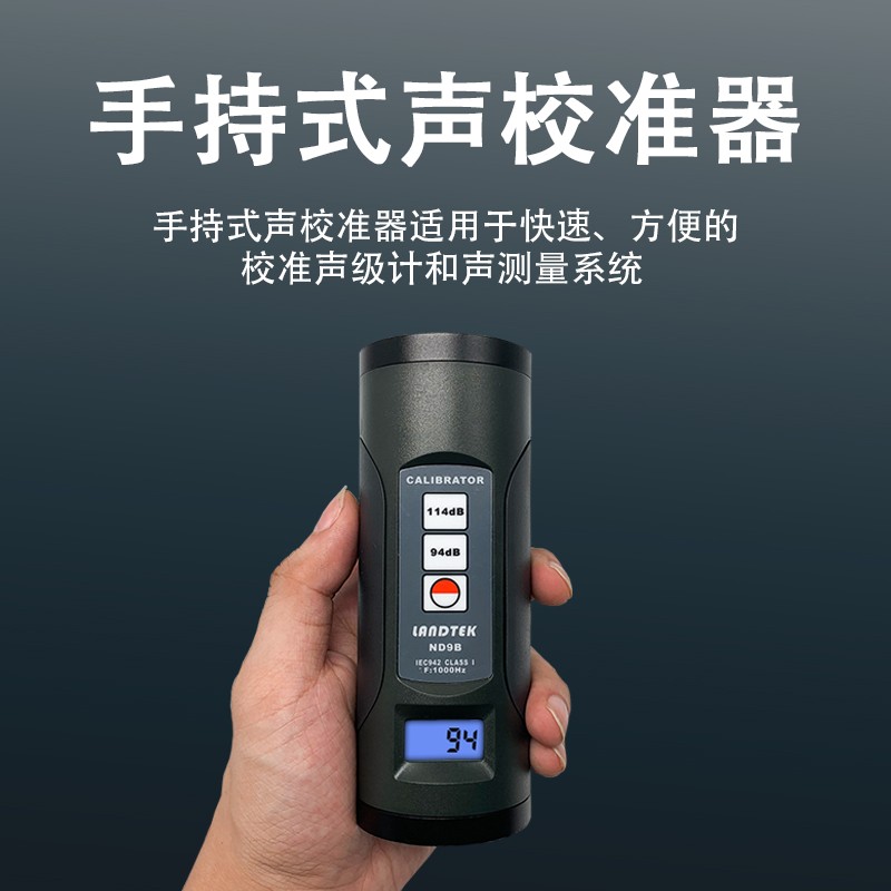 兰泰ND9B声级计校准器 声校准器 测试话筒校准仪 噪音计校正仪