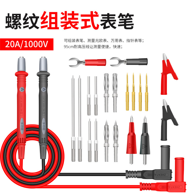 万用表通用表笔螺纹组装式表笔万能表表棒免焊接可拆卸20A/1000V