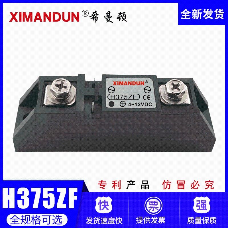 希曼顿XIMANDUN工业级固态继电器H375ZF S340ZF S325ZF  H275ZF P