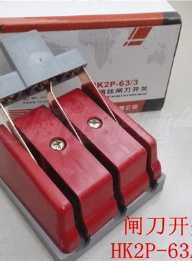 无熔丝闸刀开关 HK2P-63/3  60A 3P 刀开关 HK2P-3*63A 全铜 红色