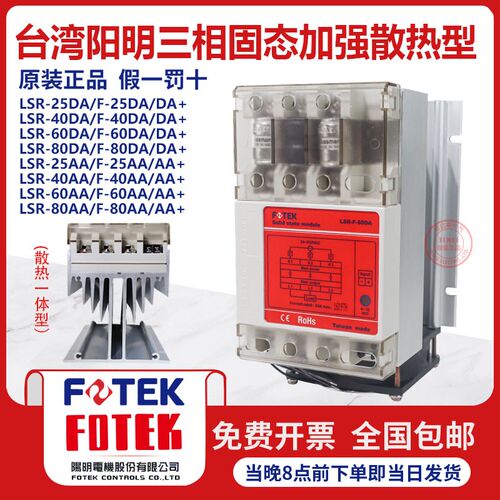 台湾阳明FOTEK固态继电器LSR-F-25DA/LSR-40DA控制发热管加强散热