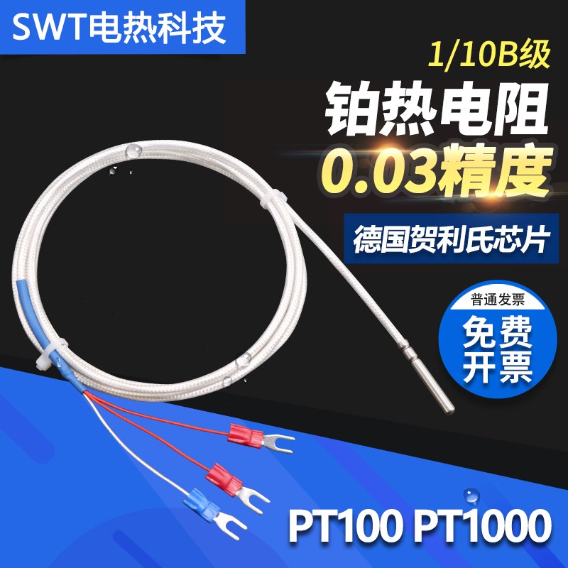 铂电阻PT100温度传感器1/10B级0.03精度贺利式芯片大学实验室专用