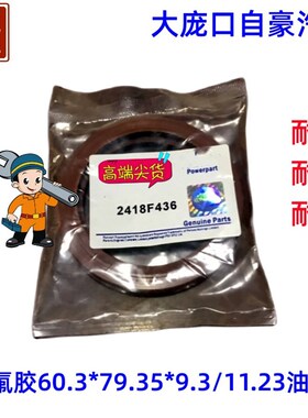 铂福田雷沃珀金斯曲轴前后油封2418F701 2418F704氟胶2418F436