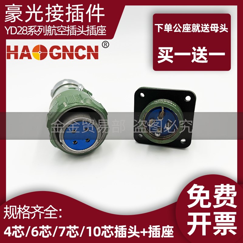 豪光防水航空插头插座YD28-2-4针-6孔-7-10芯YD28K10TP公母连接器