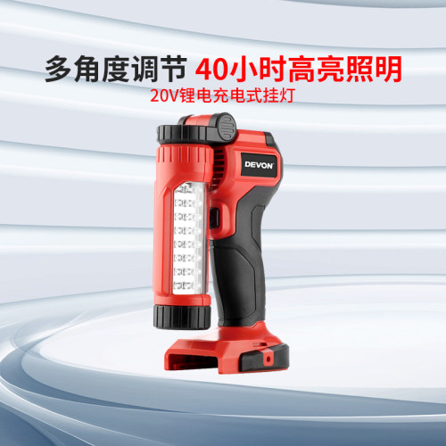 DEVON大有20V锂电充电式挂灯家用野营LED照明灯40小时续航5521