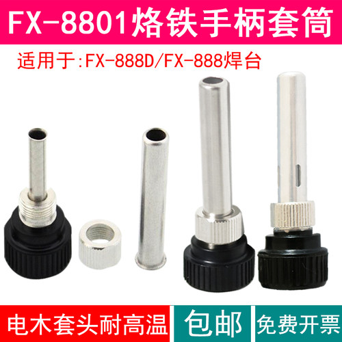 FX-888D/888焊台套筒三件套 FX-8801烙铁手柄耐高温套筒不锈钢管