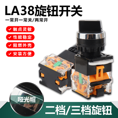 LA3811X2档自锁式旋钮开关二 三挡20X3手自动转换选择按钮两档
