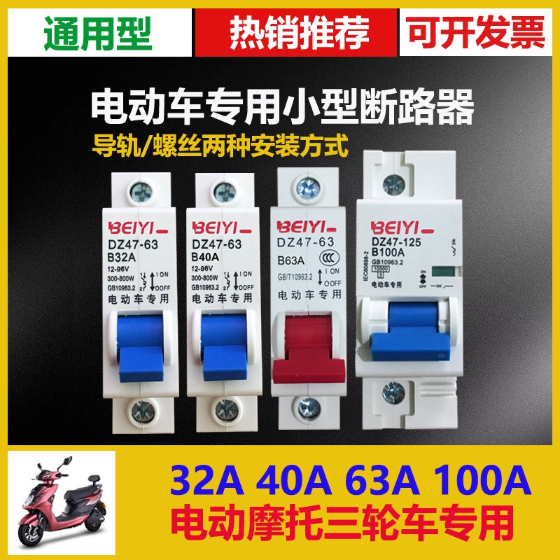 电瓶车开关12V48V电摩空气开关1P63a100a空开断路器