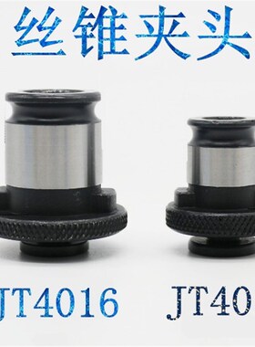 丝锥夹头丝攻夹头套装JT4012 JT4016套装 丝锥套装夹头