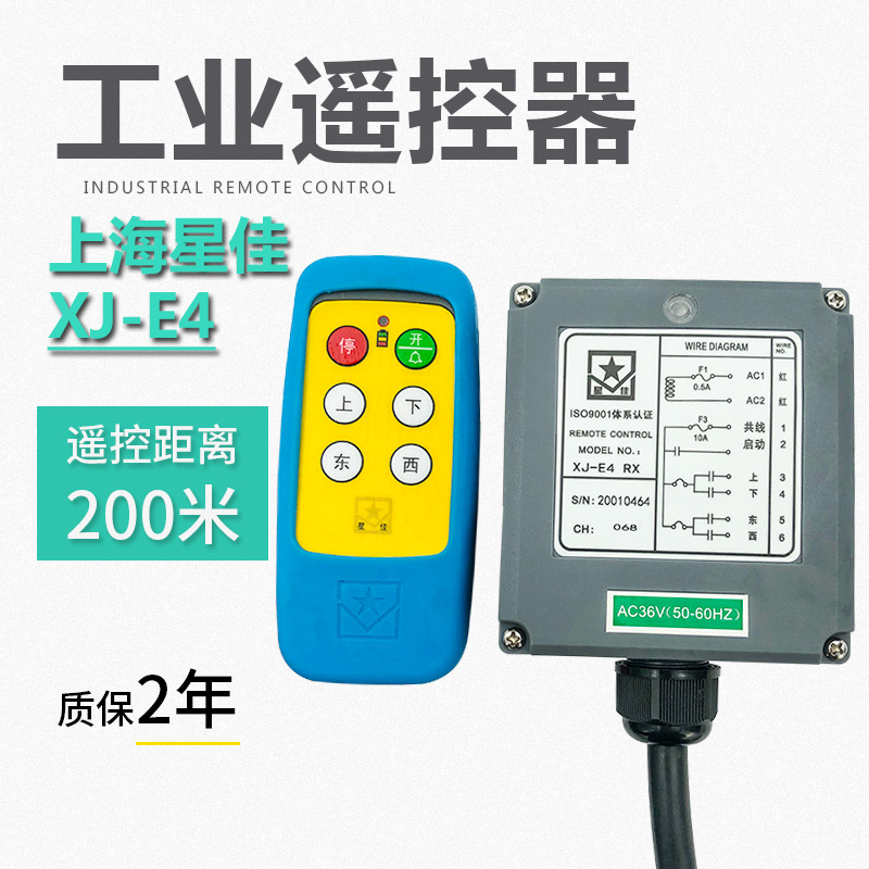 上海星佳工业遥控器 XJ-E4/E2 起重机行吊电动葫芦三防无线遥控器