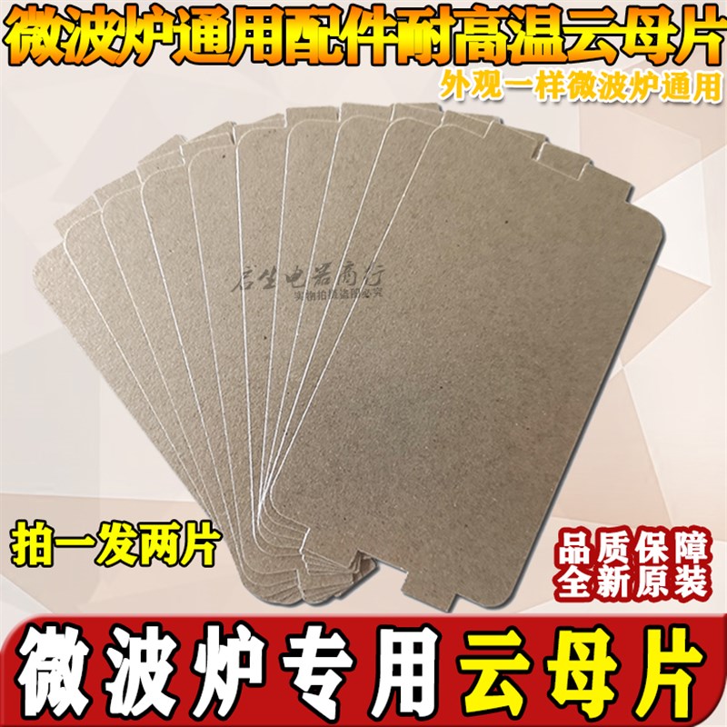 原装美的微波炉配件MM721NG1-PW/M1-L213B211A/MM721NH1-PW云母片