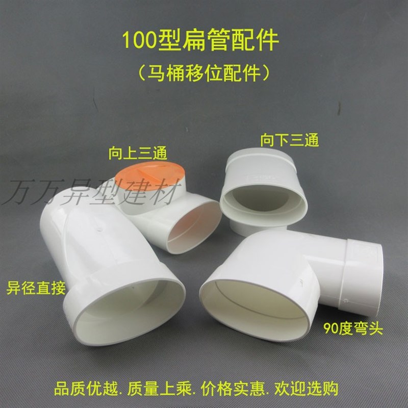 PVC坐便器100型扁管配件马桶移位器向上下三通90度弯头异径直接头