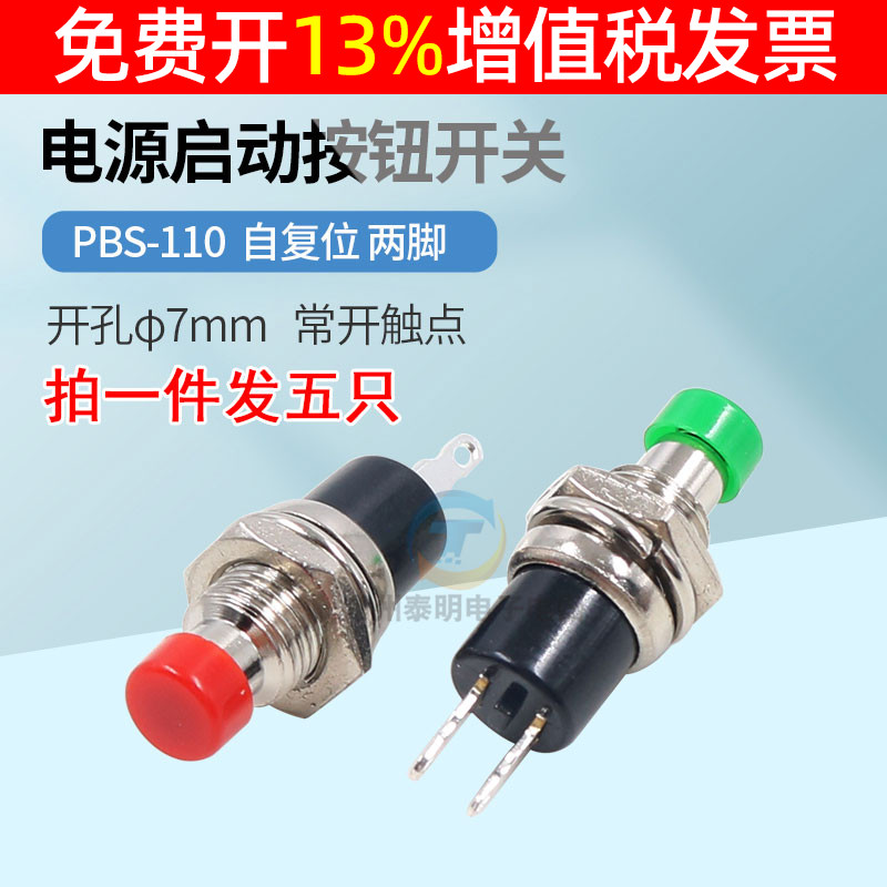 小微型自复位启动点动无锁电源开关PBS-110按钮红绿色7MM按压式