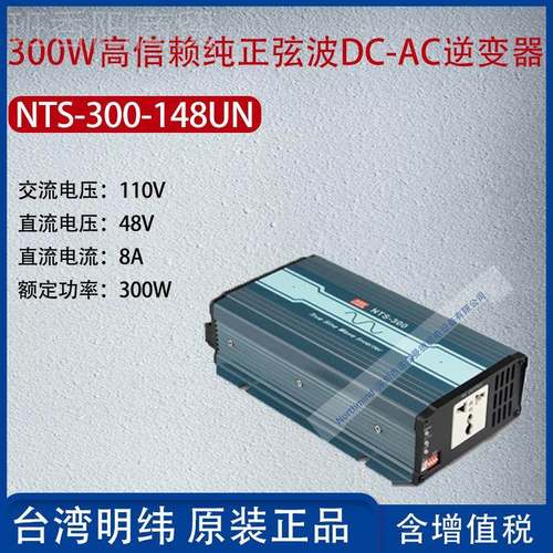 NTS300变-148UN台湾QDE明纬300W信赖弦-波DC正AC逆器8A功率300W