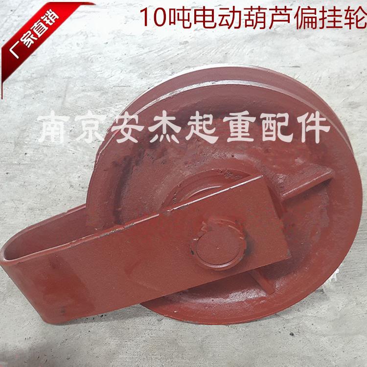 10吨电动葫芦偏挂轮10T16t外罩悬挂跨轮天车行车航吊起重机定滑轮