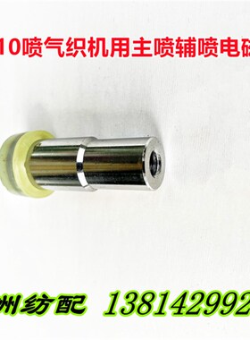 喷气织布机配件丰田610织机主喷辅喷电磁阀动铁芯J3115-43011-00