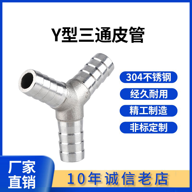 Y型三通宝塔接头304不锈钢人字分叉斜三通皮管软管竹节头6/8/10