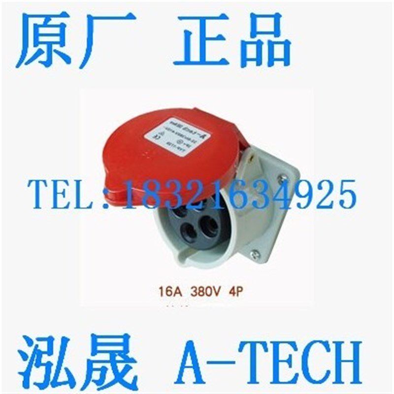 泓晟 A-tech 工业插头 连接器 16A4芯 暗装插座 TYP1721 1727Z