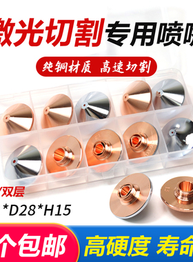 激光喷嘴切割机头高速割嘴头光纤激光焊接机配件单双层铜嘴D28MM
