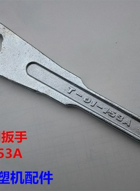 海天注塑机配件 喷嘴专用扳手T-01-153A 射嘴扳手633022XA