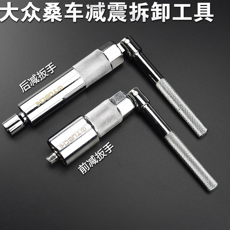 大众减震器拆装工具/前减扳手/后减套筒扳手/避震凸轮奥迪桑塔纳