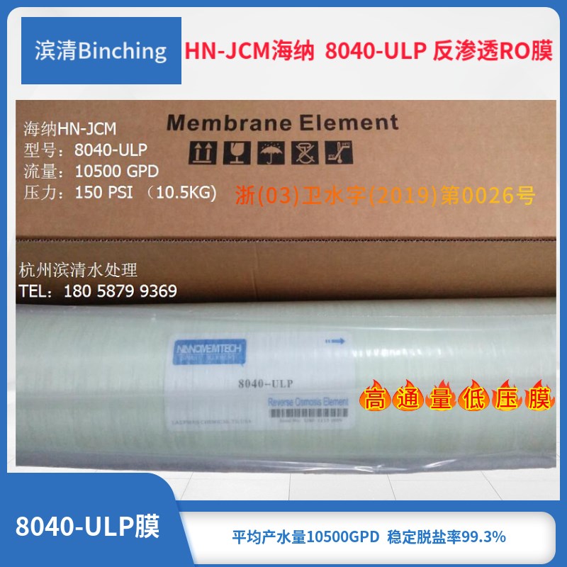 HN-JCM海纳 8寸RO膜 8040-ULP反渗透膜 制水10500GPD 工业纯水膜