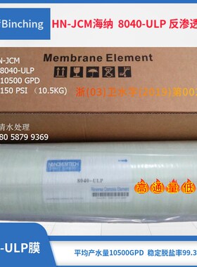 HN-JCM海纳 8寸RO膜 8040-ULP反渗透膜 制水10500GPD 工业纯水膜