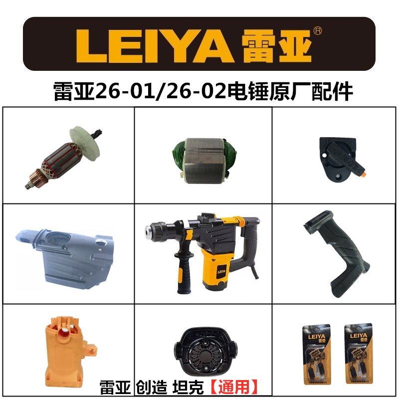 雷亚创造坦克26-02电锤原厂配件30-02两用转子手柄齿轮箱开关碳刷