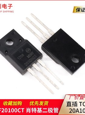 MBRF20100 MBRF20100CT MBRF20100G 20A100V 肖特基 塑封TO-220