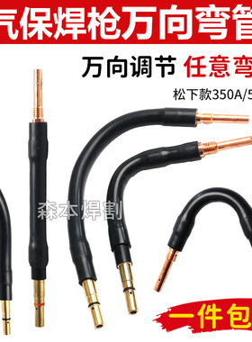 二保焊枪万向弯管气保焊机配件350A500A可弯曲直管鹅颈耐高温枪管