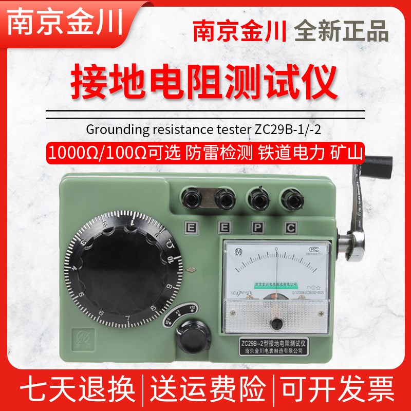 南京金川接地电阻测试仪 ZC29B1/2 ZC8接地摇表接地电阻表100