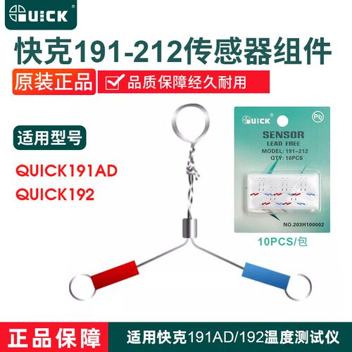 QUICK快克191-212传感器组件电烙铁头温度测试仪192外接测温线感