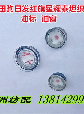 津田驹日发红旗星耀泰坦油标油窗油镜BM902029/BM902021/BM902020