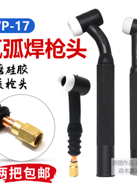 氩弧焊枪配件气冷枪头WP-17小枪头17F万向硅胶 可弯曲 风冷焊枪把