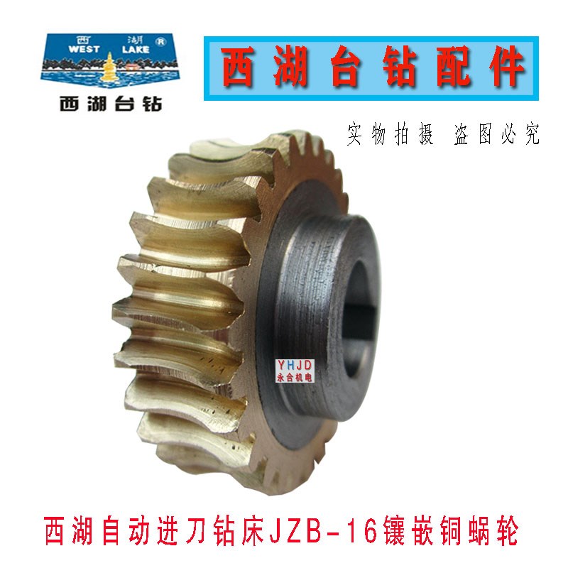 杭州西湖台钻JZB-25蜗轮JZB-16自动进刀钻床镶嵌铜蜗轮 配件 齿轮