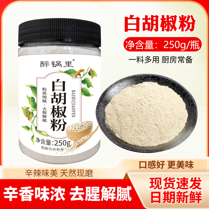 白胡椒粉250g家用胡椒粉胡椒面香料调料大全黑胡椒调味料A