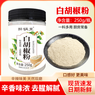 白胡椒粉250g家用胡椒粉