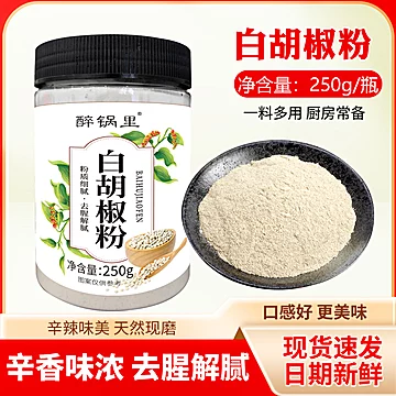 白胡椒粉250g家用胡椒粉