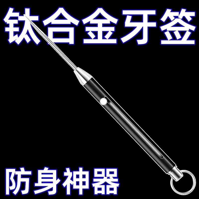 钛合金伸缩防狼牙签防身