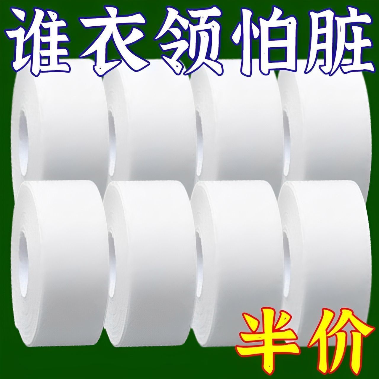 一次性領口貼衣領貼領口防臟貼