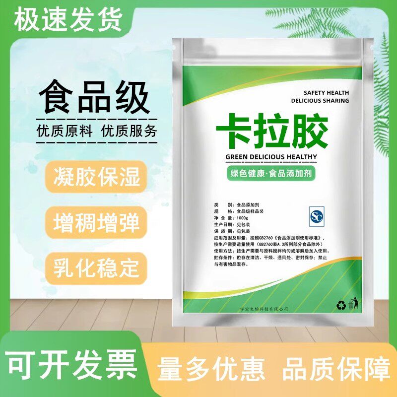 -卡拉胶食品级增稠剂果冻布丁肉制品食用冰淇淋乳化剂稳定剂500g