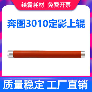 适用 奔图P3010D P3300 P3300DW定影上辊 M6700 M6800 M7100 M720