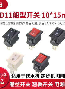船型开关电源开关按钮10*15mm船形翘板开关3脚2脚两3档黑白红色